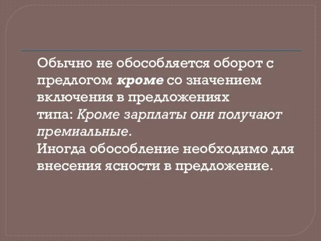 Обычно не обособляется оборот с предлогом кроме со значением включения