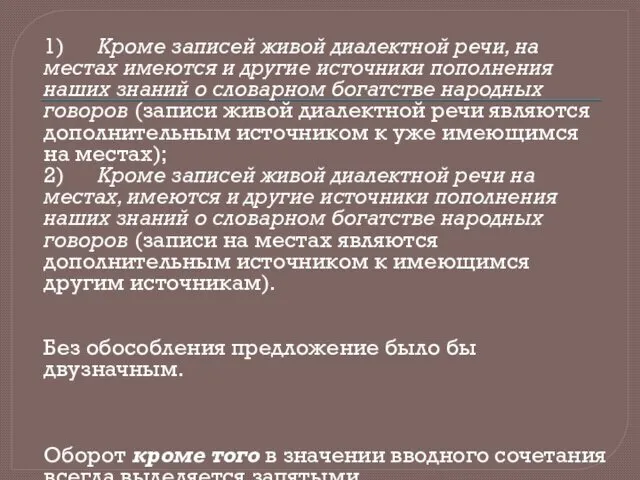 1) Кроме записей живой диалектной речи, на местах имеются и