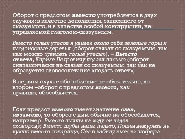 Оборот с предлогом вместо употребляется в двух случаях: в качестве