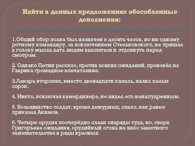 Найти в данных предложениях обособленные дополнения: 1.Общий сбор полка был