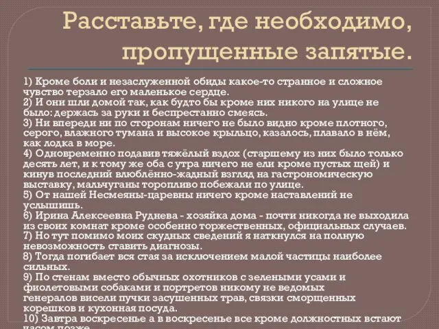 Расставьте, где необходимо, пропущенные запятые. 1) Кроме боли и незаслуженной