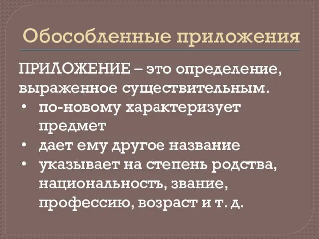 Обособленные приложения ПРИЛОЖЕНИЕ – это определение, выраженное существительным. по-новому характеризует