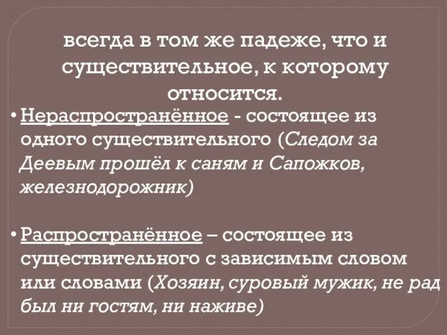 всегда в том же падеже, что и существительное, к которому