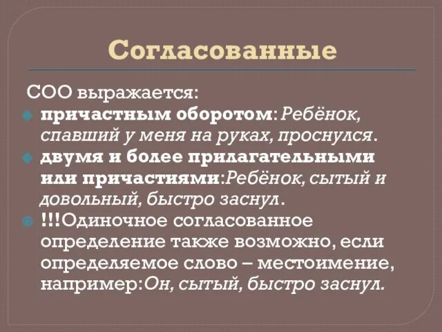 Согласованные СОО выражается: причастным оборотом: Ребёнок, спавший у меня на