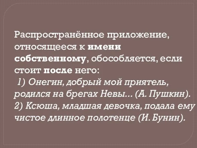 Распространённое приложение, относящееся к имени собственному, обособляется, если стоит после