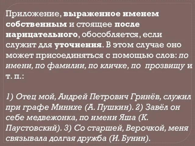 Приложение, выраженное именем собственным и стоящее после нарицательного, обособляется, если