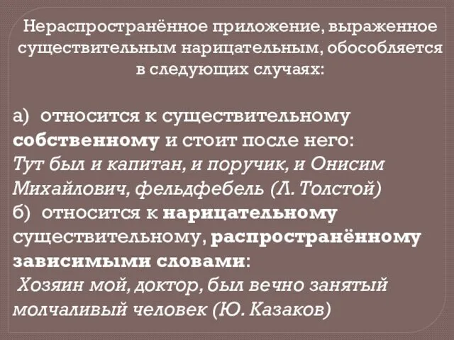 Нераспространённое приложение, выраженное существительным нарицательным, обособляется в следующих случаях: а)