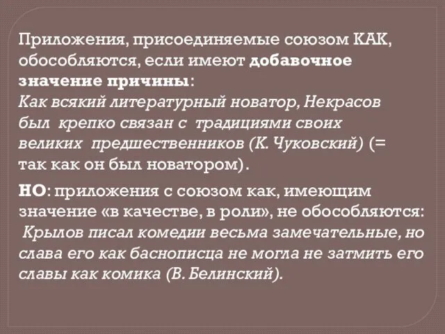 Приложения, присоединяемые союзом КАК, обособляются, если имеют добавочное значение причины: