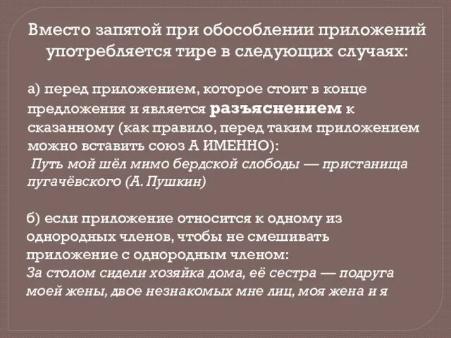 Вместо запятой при обособлении приложений упот­ребляется тире в следующих случаях: