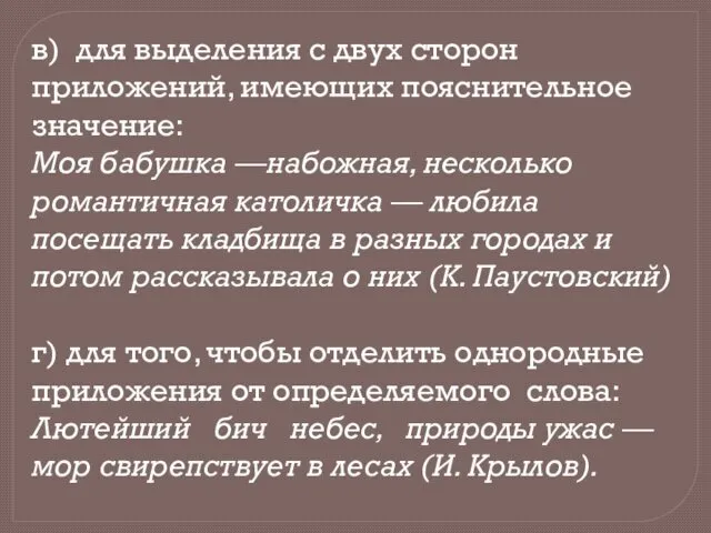 в) для выделения с двух сторон приложений, имеющих пояснительное значение: