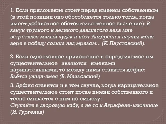 1. Если приложение стоит перед именем собственным (в этой позиции