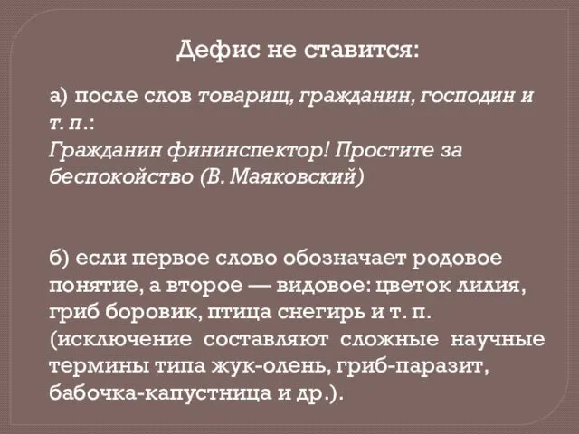 Дефис не ставится: а) после слов товарищ, гражданин, господин и