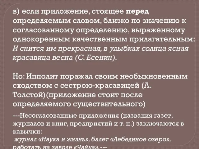 в) если приложение, стоящее перед определяемым сло­вом, близко по значению