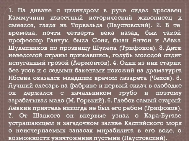 1. На диване с цилиндром в руке сидел красавец Каммучини