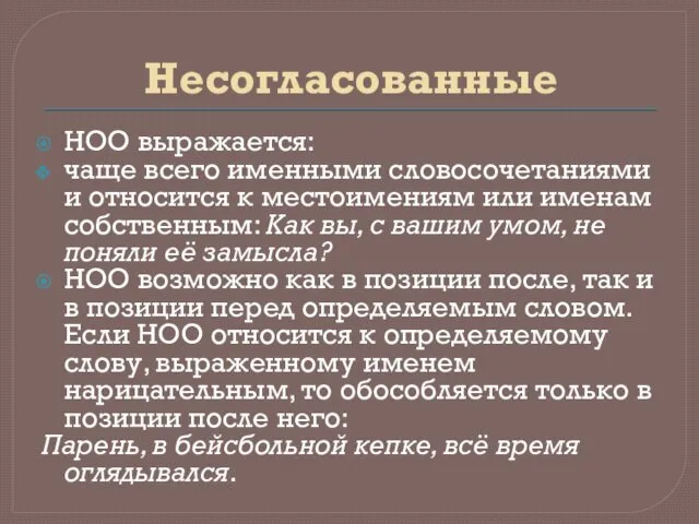 Несогласованные НОО выражается: чаще всего именными словосочетаниями и относится к