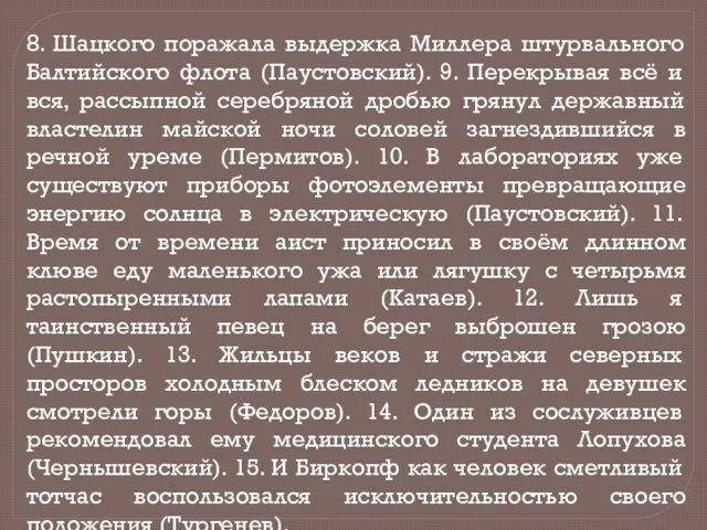 8. Шацкого поражала выдержка Миллера штурвального Балтийского флота (Паустовский). 9.