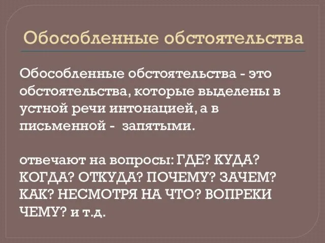 Обособленные обстоятельства Обособленные обстоятельства - это обстоятельства, которые выделены в