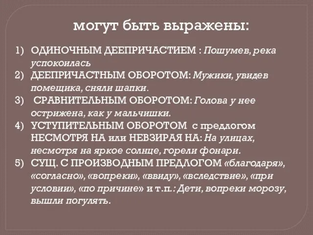 могут быть выражены: ОДИНОЧНЫМ ДЕЕПРИЧАСТИЕМ : Пошумев, река успокоилась ДЕЕПРИЧАСТНЫМ