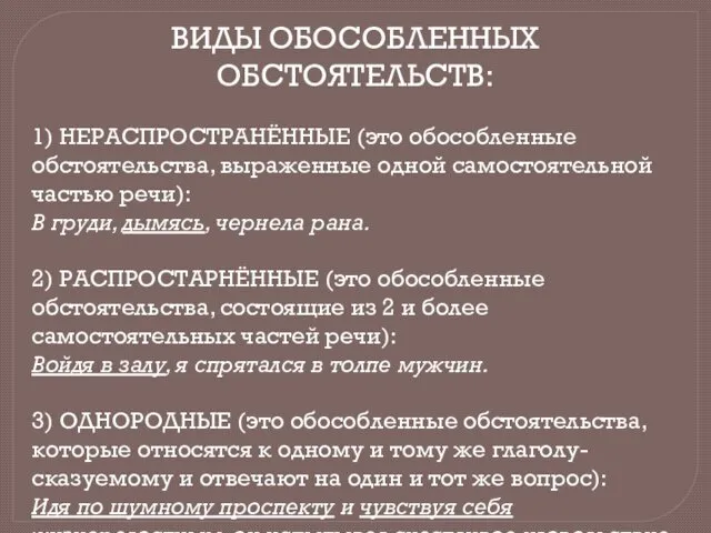 ВИДЫ ОБОСОБЛЕННЫХ ОБСТОЯТЕЛЬСТВ: 1) НЕРАСПРОСТРАНЁННЫЕ (это обособленные обстоятельства, выраженные одной