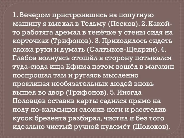 1. Вечером пристроившись на попутную машину я выехал в Тельму