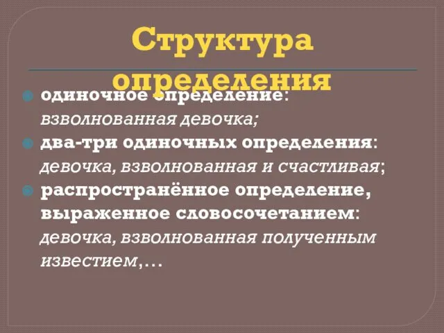 одиночное определение: взволнованная девочка; два-три одиночных определения: девочка, взволнованная и