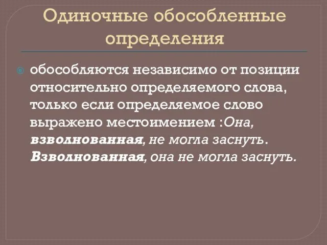 Одиночные обособленные определения обособляются независимо от позиции относительно определяемого слова,