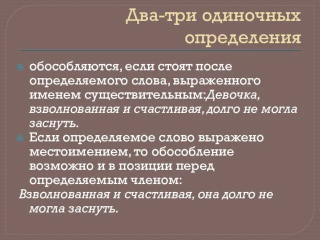 Два-три одиночных определения обособляются, если стоят после определяемого слова, выраженного