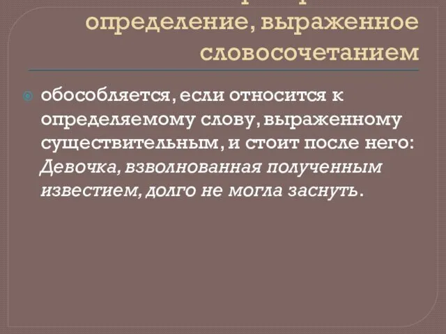 Распространённое определение, выраженное словосочетанием обособляется, если относится к определяемому слову,