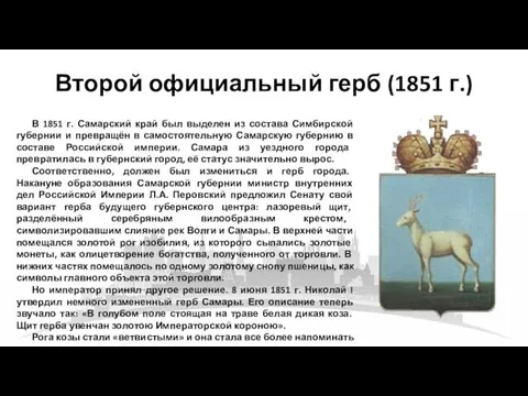 Второй официальный герб (1851 г.) В 1851 г. Самарский край