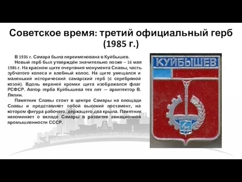 Советское время: третий официальный герб (1985 г.) В 1935 г.