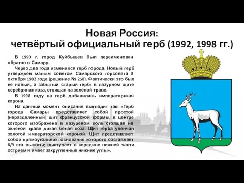 Новая Россия: четвёртый официальный герб (1992, 1998 гг.) В 1990