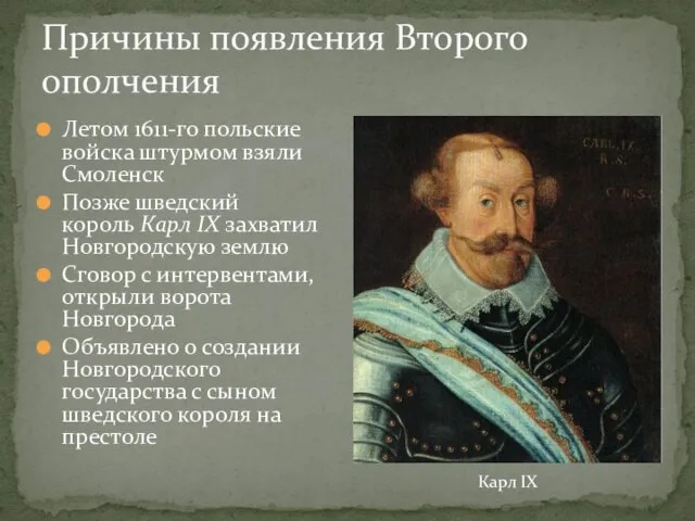 Причины появления Второго ополчения Летом 1611-го польские войска штурмом взяли