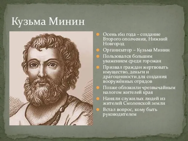 Кузьма Минин Осень 1611 года – создание Второго ополчения, Нижний