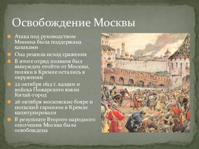 Освобождение Москвы Атака под руководством Минина была поддержана казаками Она