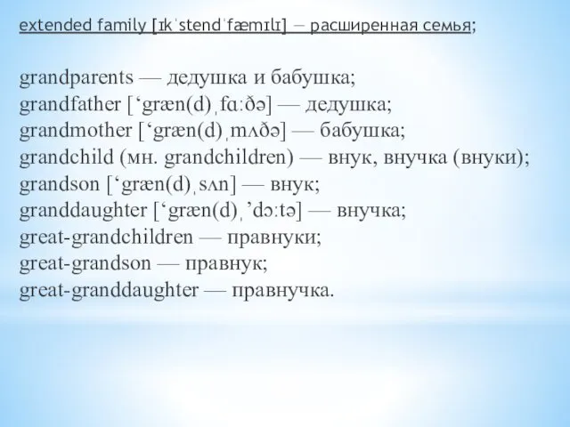 extended family [ɪkˈstendˈfæmɪlɪ] — расширенная семья; grandparents — дедушка и