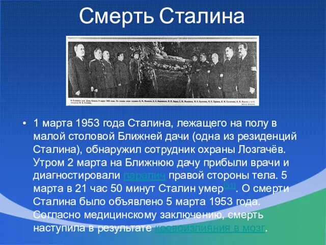 Смерть Сталина 1 марта 1953 года Сталина, лежащего на полу