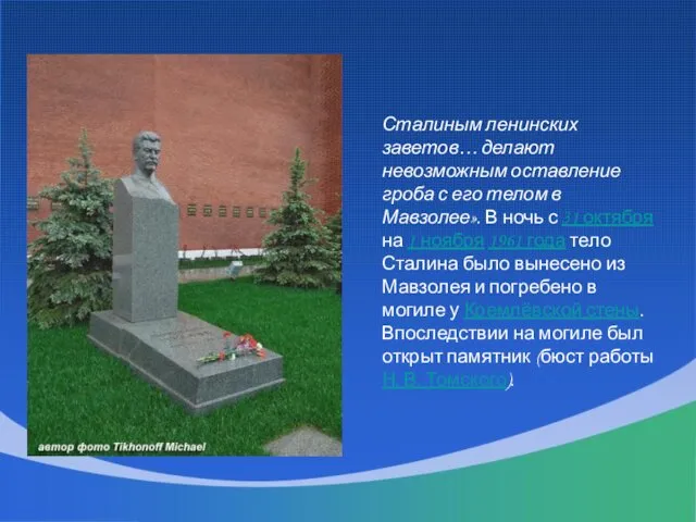 Сталиным ленинских заветов… делают невозможным оставление гроба с его телом