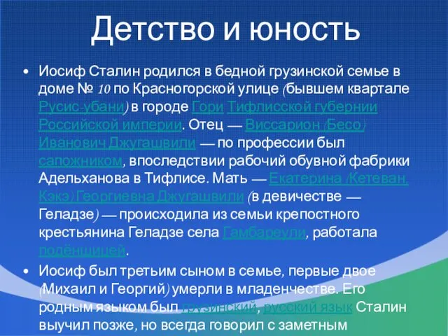 Детство и юность Иосиф Сталин родился в бедной грузинской семье