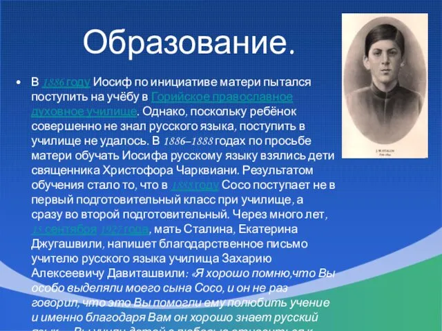 Образование. В 1886 году Иосиф по инициативе матери пытался поступить