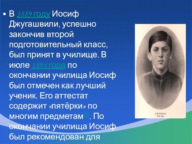 В 1889 году Иосиф Джугашвили, успешно закончив второй подготовительный класс,