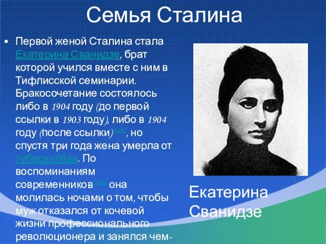 Семья Сталина Первой женой Сталина стала Екатерина Сванидзе, брат которой