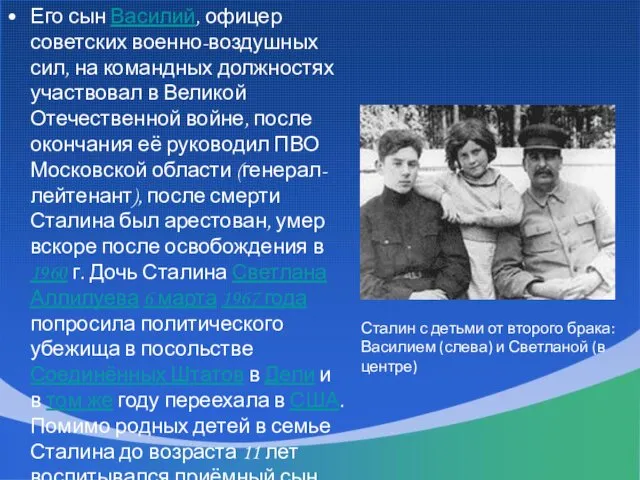 Его сын Василий, офицер советских военно-воздушных сил, на командных должностях