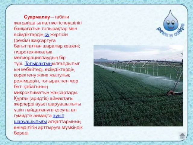 Суармалау—табиғи жағдайда ылғал жетіспеушілігі байқалатын топырақтар мен өсімдіктердің су жүргісін (режім) жақсартуға бағытталған