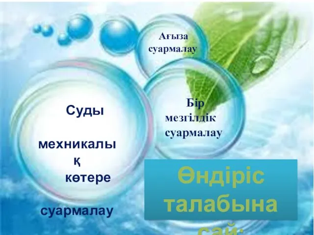 Өндіріс талабына сай: Ағыза суармалау Суды мехникалық көтере суармалау Бір мезгілдік суармалау