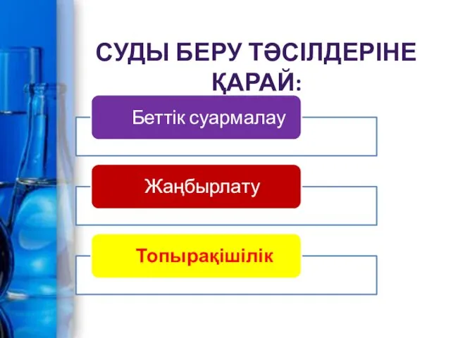 СУДЫ БЕРУ ТӘСІЛДЕРІНЕ ҚАРАЙ: