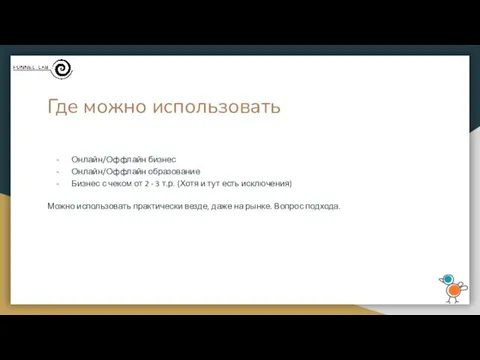 Где можно использовать Онлайн/Оффлайн бизнес Онлайн/Оффлайн образование Бизнес с чеком