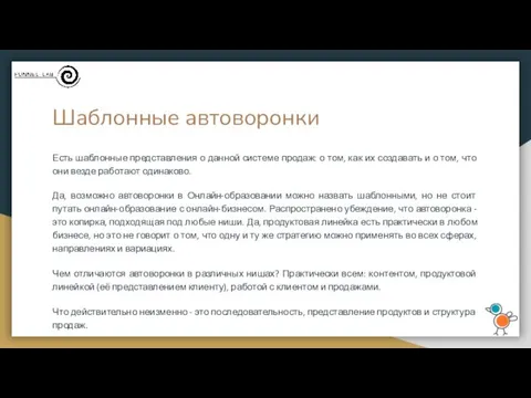 Шаблонные автоворонки Есть шаблонные представления о данной системе продаж: о