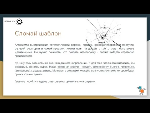 Сломай шаблон Алгоритмы выстраивания автоматической воронки продаж, способы проработки продукта,