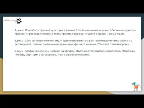 4 день - Проработка Целевой аудитории / Контент / Сообщения