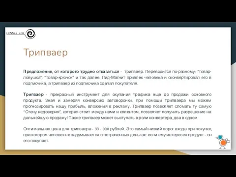 Трипваер Предложение, от которого трудно отказаться - трипваер. Переводится по-разному: